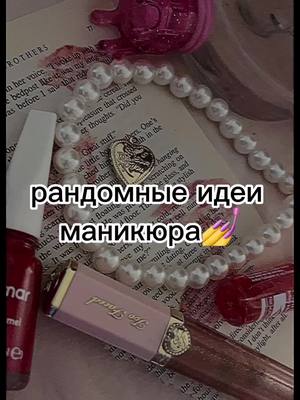 A post by @esa.aw.r on TikTok caption: #маник #идейки 