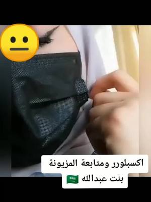 A post by @userj0595394548 on TikTok caption: #اكسبلورر ومتابعة المزيونة بنت عبدالله 🇸🇦 رقمي في البايو 