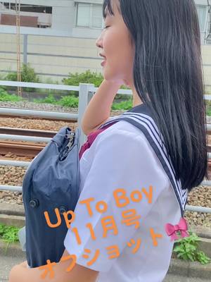 A post by @osk_topics on TikTok caption: 9月22日発売のUp To Boy11月号に掲載‼️ 彼氏目線動画👀 @南 みゆか 恥ずかしいと言ったら消しちゃうかも… こんな帰り道どう？💕💕💕