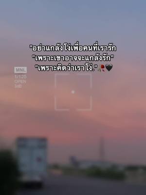 A post by @2004jj5 on TikTok caption: อย่าเเกล้งโง่ เพราะ "คำว่ารัก"🥺😥#อกหักเศร้า💔🥀😞 #เเท็กเเฟนมาดู #เธรดเศร้าシ #ยืมลงสตอรีได้น้าาา🕊💗 #fypシ #ช่างยนต์ตัวลาย⚙️💉 #ฝากติดตามหน่อย #กดใจให้แต่คนดังอ่ะ😥 #คลองส่งน้ําสมุทรปราการ 