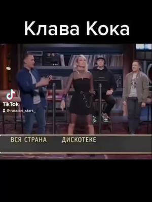 A post by @russian_stars_ on TikTok caption: Клава Кока #шоу #союз #студиясоюз #песня #звезда