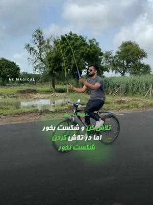 A post by @az.magical on TikTok caption: never give up😍💪تسلیم نشو #viraltiktok #viralvideo #قوی #strong #believe #motivation #motivational #success #باور #هدف #انگیزشی #azmagical #آزمجیکال #giveup #موفقیت #تلاش #تسلیم_نشو 