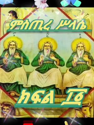 A post by @gebremariam_7 on TikTok caption: # Mistry of TRINITY @ Orthodox Tewahedo _ P - 10