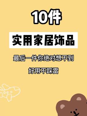 A post by @euroe2 on TikTok caption: 10件實用家居飾品，真的應該學習學習，現在啥都這麼方便#居家好物推薦 #實用 #生活小技巧 #分享