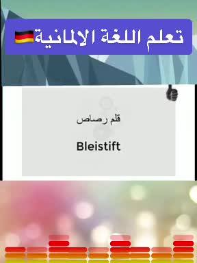 A post by @khadija89alesmaeil on TikTok caption: #EndlessJourney #تعلم_اللغة_الالمانية🇩🇪🇩🇪❤️ #كلمات_المانية🇩🇪❤️ #المانيا🇩🇪 #EndlessJourney #جمل_ #deutsch_lernen🇩🇪 #InstaxChallenge 