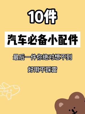 A post by @euroe2 on TikTok caption: 10件汽車必備好幫手，看看你有幾件？#居家好物推薦 #實用 #生活小技巧 #分享