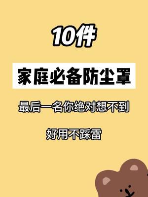 A post by @euroe2 on TikTok caption: 10件家庭必備防塵罩，真的太有用啦！#實用 #居家好物推薦 #生活小技巧 #分享