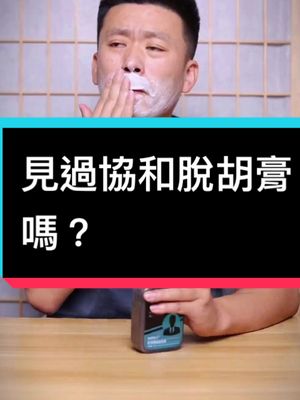 A post by @jinzixiang1 on TikTok caption: 見過脫毛膏，那你們見過脫胡膏嗎？#測評 #評測 #流量 #測評好物 #脫毛 #鬍子 #給你愛心 #好物分享 