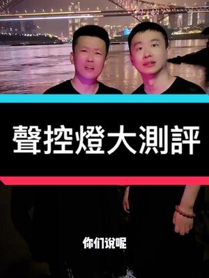 A post by @jinzixiang1 on TikTok caption: 晚上超級靚麗的聲控燈見過嗎？#測評 #評測 #測評好物 #聲控燈 #LED #給你愛心 #tiktoktaiwan 