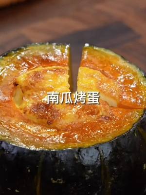 A post by @w2419485369 on TikTok caption: A delicious baked pumpkin custard#deliciou #delicious #interesting #chinese 