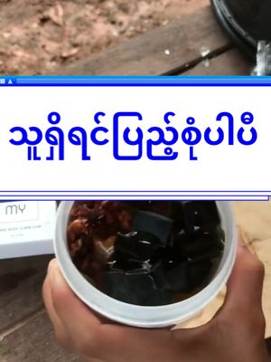 A post by @thirihanaung2 on TikTok caption: #tiktokuni #fyp #tiktokmarketplace #thinkb4youdo #studytips #skincare #yourmysoap #တွေးပြီးမှတင်ပါ #အသားဖြူချင်သူများအတွက် #အသားမဲတွေလာကြနော် 