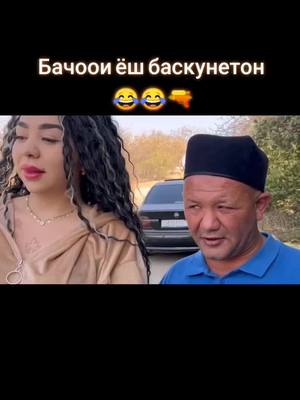 A post by @suxanhoi_shirin on TikTok caption: #syxanhoi_shirin баскунетон бачоои ёш 😂😂