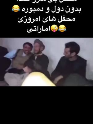 A post by @skohistani080 on TikTok caption: بدون دول و دمبوره 😂#افغانستان🇦🇫 #تاجیک_هزاره_ازبک_پشتون_ترکمن🇦🇫 #تاجکان❤❤