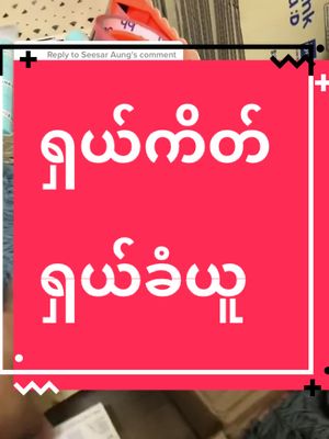 A post by @thirihanaung2 on TikTok caption: Replying to @Seesar Aung #tiktokuni #fyp #thinkb4youdo #tiktokmarketplace #studytips #skincare #yourmysoap #တွေးပြီးမှတင်ပါ #အသားဖြူချင်သူများအတွက် #အသားမဲတွေလာကြနော် 