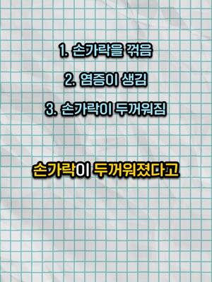 A post by @youknowo7 on TikTok caption: 손가락이 두꺼워지는 이유를 #아시나요? #추천 #fyp #foryou #에듀톡 #손가락