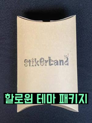 A post by @panda_evaluation on TikTok caption: 스티커랜드 할로윈 테마 패키지#언박싱 #unboxing #스티커 #할로윈 