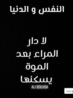 A post by @aliboujida on TikTok caption: #النفس_والدنيا,