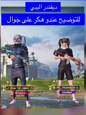 A post by @ice.hardlk on TikTok caption: @icexzombie1 @ice.ashor @icexshad0w @sir.gntl  طلبتو روم وخاف للتوضيح هوي مفعل على جوال عندي دليل   @ps1.commando اذا طلعنا اكسبلور بنزل دليل