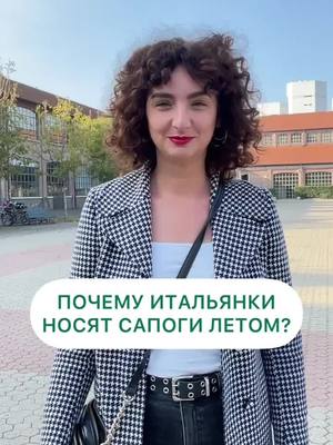 A post by @kuzno_italia on TikTok caption: Почему итальянки летом носят сапоги?! Узнайте с первых уст #италия #итальянскийязык #italiano #итальянскиеканикулы 