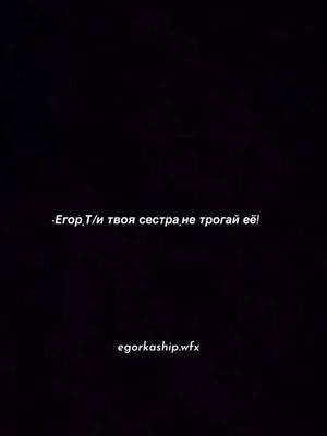 A post by @egorkaship.wfx on TikTok caption: id:: не моя.Вот Егор и влип😂#егоршип #pov #угар #rek