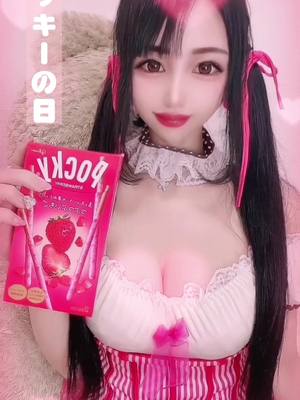 A post by @ousakicoco on TikTok caption: ポッキー食べてhappy💗#ポッキー#ポッキーーの日 #1111 #1月11日 #コスプレ#コスプレ #おすすめ 