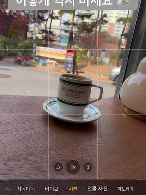 A post by @director_j on TikTok caption: 아이폰으로 커피 사진은 이렇게 ☕️ #파트너크리에이터 #사진꿀팁 #틱톡쌤 #틱톡교실 #메이저스 #아이폰 #phototip #사진팁 #coffee #커피 