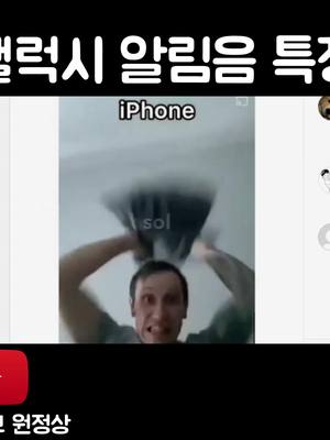 A post by @realsangwon on TikTok caption: 갤럭시 vs 아이폰 알림음 ㅋㅋㅋㅋㅋㅋㅋㅋㅋㅋㅋㅋㅋㅋ