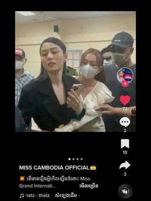 A post by @fan_saifhon on TikTok caption: ឃើញអាខោនមួយផុសពីmisgarnd Vietnam 2021ដូចមានរឿនអាក្រក់នៅលើQueenតែអតដឹងមានបញ្ហាអី មើលទៅអាណិតqueenណាស់ មាននាក់ដឹងពីបញ្ហាជួយប្រាប់ផង😓#missgrandinternational #missgrandinternational2021 