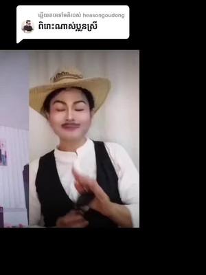 A post by @ousophy457 on TikTok caption: ការឆ្លើយតបនឹង @heasongoudong 