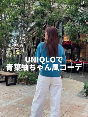 A post by @isochan89 on TikTok caption: silent見てる？🥺💙#silent #サイレント #青葉紬コーデ #UNIQLO #uniqloコーデ #低身長女子 #低身長コーデ 