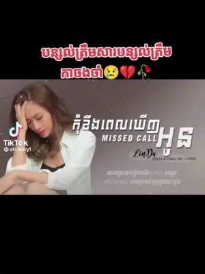 A post by @replacer3 on TikTok caption: សុំត្រឹមយូរៗម្ដង💔😔