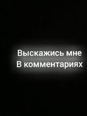 A post by @netv0y_yr0ven8 on TikTok caption: #рекомендации❤️ #надеюсьзайдет🤞 #грустныецитаты😔💔 #грустнонадуше #цитаты🥀 #истории #жизка✨ #рекомендации❤️ #надеюсьзайдет🤞 #грустныецитаты😔💔 #грустнонадуше #надеюсьзайдет🤞