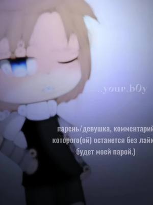 A post by @..your.b0y on TikTok caption: —это ваш шанс.) #gachatoker #gacha #fyp #on #fyr #yourb0y 