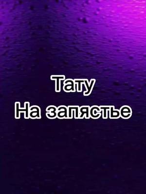 A post by @alexfey0 on TikTok caption: #тату