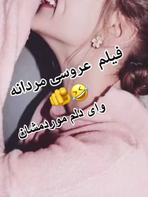 A post by @__a__s__a__l__4020 on TikTok caption: 🔫🤣ایچ رقص یاد ندارن خخخخخخ ععععععع