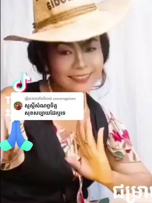 A post by @ousophy457 on TikTok caption: ការឆ្លើយតបនឹង @soeurngpiseu 