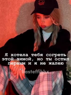 A post by @liasteffihbx on TikTok caption: Многие поймут.. ☺