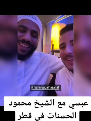 A post by @juba199300 on TikTok caption: #حركة_لاكسبلورر #الشيخ_محمود_الحسنات #حركة #سوريا #عبسي #السعودية #المغرب🇲🇦 #السعودية #قطر🇶🇦 #الاردن 