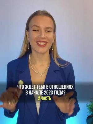 A post by @annet_martyusheva on TikTok caption: 🔥Что ждет тебя в отношениях в начале 2023 года? Часть 2 В этой части рассказала, что ждет в отношениях три знака: 💥Близнецы 💥Весы 💥Водолей Предыдущая часть уже в профиле! А если не найдете свой знак, то подпишитесь и следите за обновлениями #близнецы #весы #водолей #астропрогноз #стихиявоздуха 