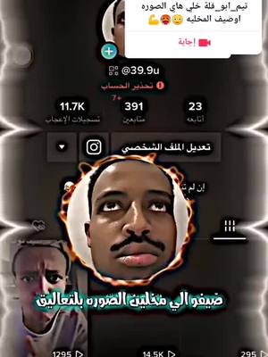 A post by @aboflah12244 on TikTok caption: #إجابة عن @39.9u تيمابوفله😎 #تيم_ابوفله #تيم_ابوفله🔥#تيم_ابوفله💪  #تيم_ابوفله✌💪#تيم_ابوفله🌷❤  #تيم_ابوفله_انوري #تيم_ابوفله😈☠ #تيم_ابوفله@تيمم ا