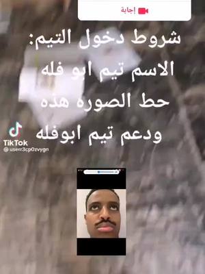 A post by @aboflah12244 on TikTok caption: #إجابة عن @s4nbi.x #تيمابوفله😎 #تيم_ابوفله #تيم_ابوفله🔥#تيم_ابوفله💪  #تيم_ابوفله✌💪#تيم_ابوفله🌷❤  #تيم_ابوفله_انوري #تيم_ابوفله😈☠ #تيم_ابوفله@تيم