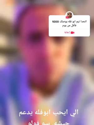 A post by @aboflah12244 on TikTok caption: #إجابة عن @s4nbi.x #تيمابوفله😎 #تيم_ابوفله #تيم_ابوفله🔥#تيم_ابوفله💪  #تيم_ابوفله✌💪#تيم_ابوفله🌷❤  #تيم_ابوفله_انوري #تيم_ابوفله😈☠ #تيم_ابوفله@تيم