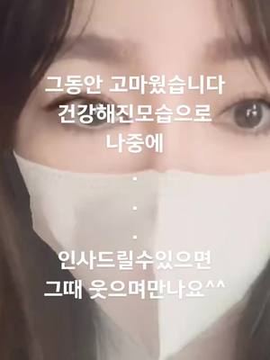 A post by @eunjung800 on TikTok caption: 그동안 감사했습니다~