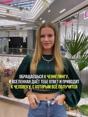 A post by @annet_martyusheva on TikTok caption: Подробнее⬇️ Не так давно я хотела запустить наставничество, но не знала, как лучше это сделать. Тогда через ченнелинг мне пришла идея, о которой иначе бы я даже не подумала: запустить его с ученицей. Сейчас я понимаю, что мы дополняем друг друга в нужных сферах. И одной бы мне было сделать запуск гораздо сложнее. Были когда-нибудь в ситуации, когда в нужное время к вам приходил нужный человек? Делитесь в комментариях! А подробнее про ченнелинг можно почитать в актуальных Интуиция в iпst astro.annet