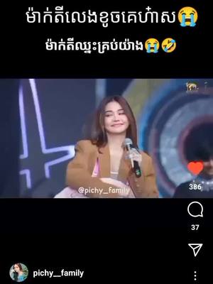 A post by @lovelisa2364 on TikTok caption: ណាគេលេងចឹងទេ😭🤣🤣 @pichvotey22 @engfa32 @me_kansuda #pichy #bellpich #memepichy #pichvoteysaravody❤️ voteysaravody