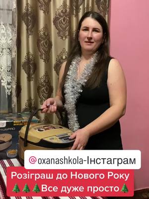 A post by @oxanashkola on TikTok caption: #розіграш до Нового Року🌲