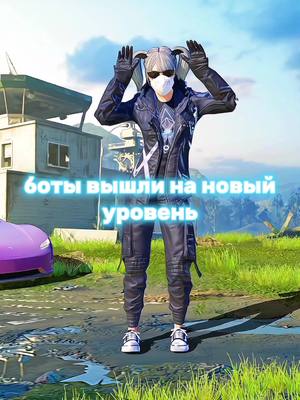 A post by @anyola.pm on TikTok caption: а ты вышел? #pubgmobile #пабгприколы #pubgbot #пабгдевушки 