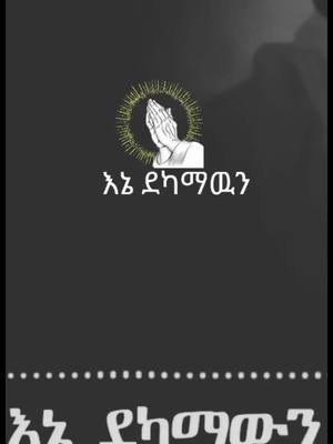 A post by @girum453 on TikTok caption: #እግዚአብሔር_ለዘላለም_ክበር_ተመስገን🙏💒👏💐💖 #ethiopian_tik_tok🇪🇹🇪🇹🇪🇹🇪🇹 #orthodox #ኢትዬጵያሀገሬለዘላለምትኑር #fypシ #ertirian🇪🇷 #CapCut #viral 