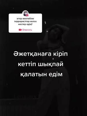 A post by @mako_topsik on TikTok caption: #ответ для @jeniyex1 #KFCжаңажылға #лунатоп #ішпысты #18кжеттеаламызба? #💋💋💋 #❄ #ответ #хэитетпеңдершіпж😭😭😭 #мако❤ #р🥲е🥲к🥲о🥲м🥲е🥲н🥲д🥲а🥲ц🥲и🥲и🥲 #р🥲е🥲к🥲о🥲м🥲е🥲н🥲д🥲а🥲ц🥲и🥲и🥲 