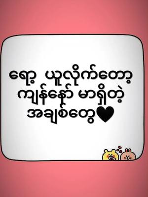 A post by @lailai042 on TikTok caption: #CapCut ရော့ယူလိုက်ဖူးမာရှိတဲ့အချစ်တွေ😜#fypပေါ်ရောက်စမ်း😒👊🏻 #fypပေါ်ရောက်စမ်း😒👊🏻မရောက်လည်းန 